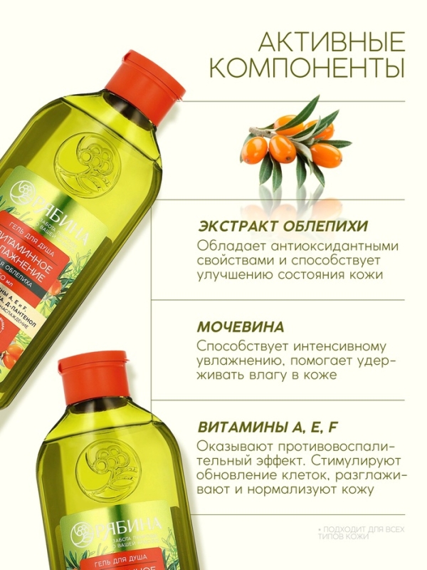 Гель для душа, витаминное увлажнение, аромат облепихи, 250 мл, Рябина