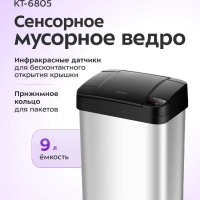 Мусорное ведро сенсорное с крышкой КТ-6805 - 9 л