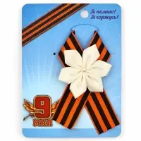 Значок с лентой и белым цветком на День Победы &laquo;9 Мая&raquo;