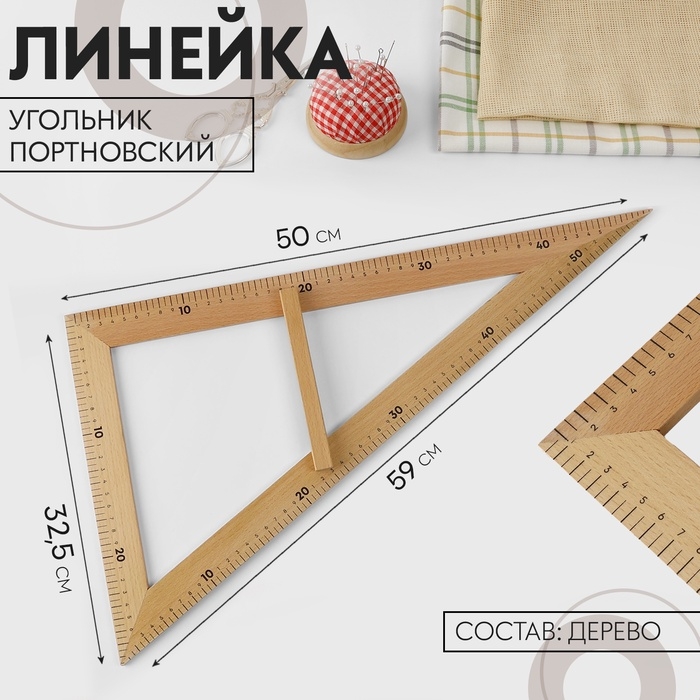 Линейка портновская «Угольник», 50 × 32,5 см, дерево Линейка портновская «Угольник», 50 × 32,5 см, дерево