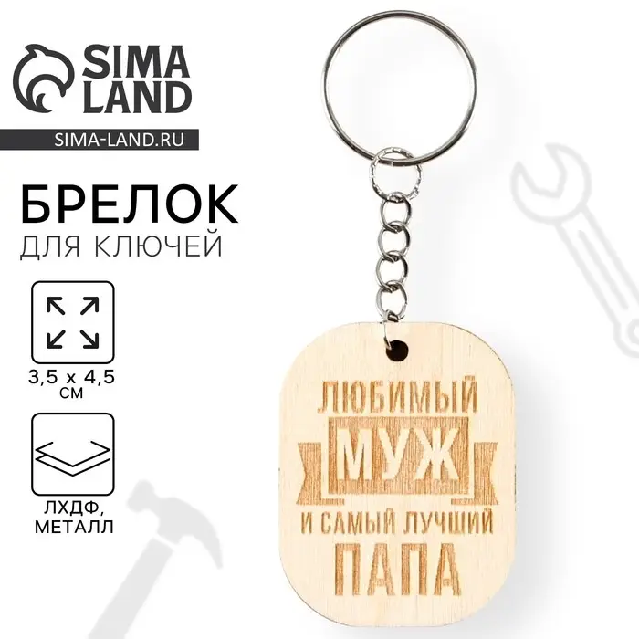 Брелок для ключей деревянный, жетон &laquo;Любимый муж&raquo;, 3,5 х 4,5 см