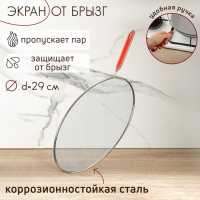 Экран от брызг Доляна, d=29 см, с ручкой Экран от брызг Доляна, d=29 см, с ручкой