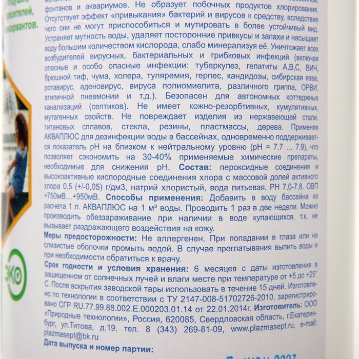 Дезинфицирующее средство для бассейнов АКВАПЛЮС &laquo;Плазмасепт&raquo; 1 л