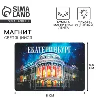 Магнит флуоресцентный &laquo;Екатеринбург&raquo;, 8&times;5.5 см