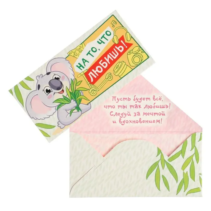 Конверт для денег &laquo;На то, что любишь!&raquo;, 16&times;8 см