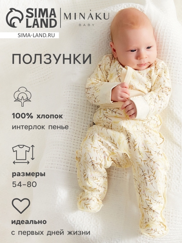 Ползунки детские MINAKU "Nature", рост 54-56 см