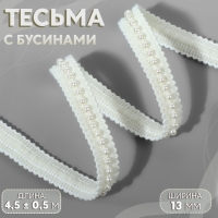 Тесьма декоративная, с бусинами, 13 мм, 4,5 ± 0,5 м, цвет белый Тесьма декоративная, с бусинами, 13 мм, 4,5 ± 0,5 м, цвет белый