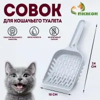 Совок для уборки кошачьего туалета, серый