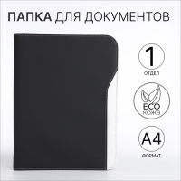 Папка для документов, А4, цвет чёрный Папка для документов, А4, цвет чёрный