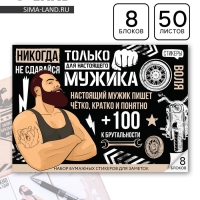 Стикеры для заметок, с липким краем, 50 листов, 8 шт.«Для настоящего мужика» Стикеры для заметок, с липким краем, 50 листов, 8 шт.«Для настоящего мужика»