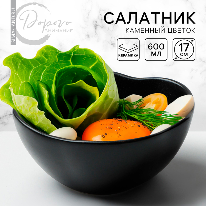 Салатник керамический неровный край «Чёрная», 600 мл, 17 см, цвет чёрный Салатник керамический неровный край «Чёрная», 600 мл, 17 см, цвет чёрный