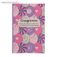 Мини-раскраска-антистресс «Сладости», для творчества и вдохновения Мини-раскраска-антистресс «Сладости», для творчества и вдохновения