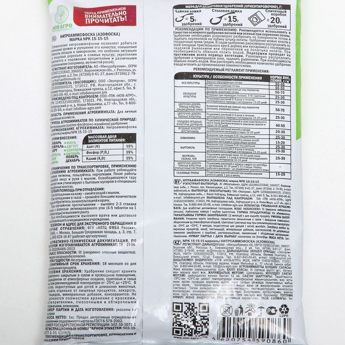 Удобрение минеральное Нитроаммофоска N-15%, P2O5-15%, K2O-15%, 1 кг Удобрение минеральное Нитроаммофоска N-15%, P2O5-15%, K2O-15%, 1 кг