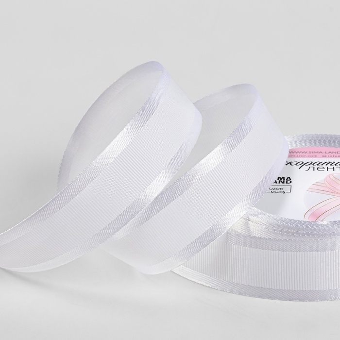 Лента декоративная, репсовая/атласная, 25 мм, 9,1 &plusmn; 0,5 м, белая №001