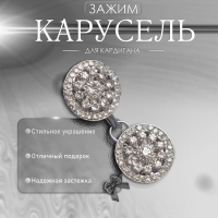 Зажим для кардигана &laquo;Карусель&raquo;, цвет белый в серебре