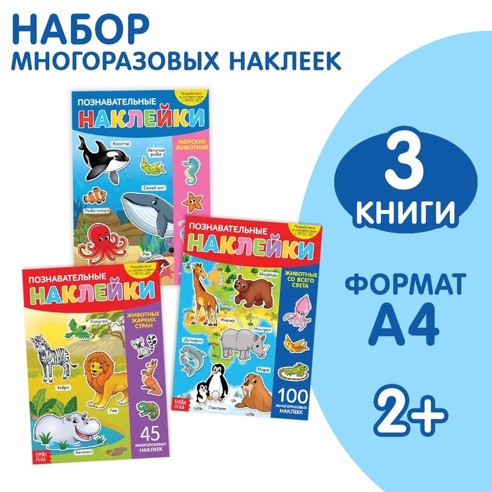 Наклейки многоразовые набор &laquo;Животные&raquo;, 3 шт., формат А4