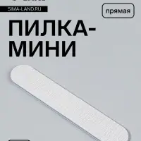 Пилка - мини для ногтей, прямая, 180/200 грит, 11 см, серая
