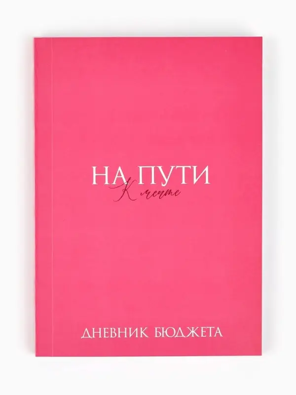 Блокнот для планирования финансов А6, 68 л "На мечту"