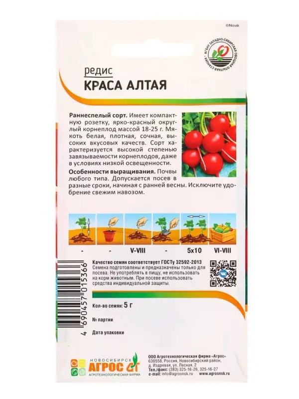 Семена Редис "Краса Алтая" 5 г