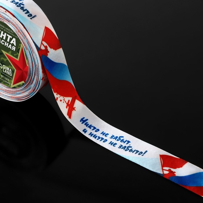 Лента атласная &laquo;Никто не забыт, и ничто не забыто!&raquo;, 25 мм &times; 23 &plusmn; 1 м, цвет триколор