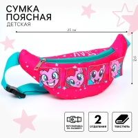 Сумка поясная детская, 25х13х6 см, My Little Pony