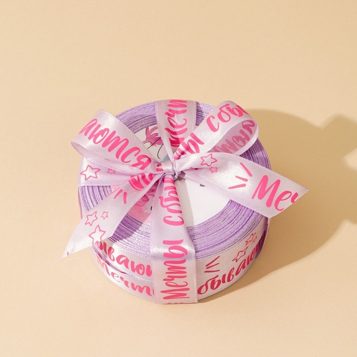 Лента атласная, подарочная упаковка, «Мечты сбываются», лаванда, 2 см х 22.5 м Лента атласная, подарочная упаковка, «Мечты сбываются», лаванда, 2 см х 22.5 м