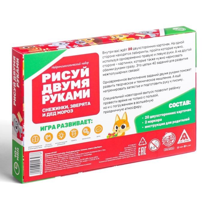 Новогодний набор пиши-стирай «Новый год: Рисуй двумя руками. Снежинки, зверята и Дед Мороз», 20 карт, 3+ Новогодний набор пиши-стирай «Новый год: Рисуй двумя руками. Снежинки, зверята и Дед Мороз», 20 карт, 3+