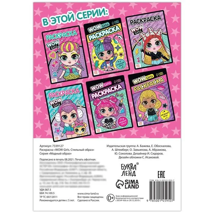Раскраска &laquo;WOW Girls. Стильный образ&raquo;, формат А5, 12 стр.