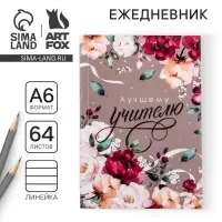 Ежедневник &laquo;Лучшему учителю&raquo;, в мягкой обложке, формат А6, 64 листа