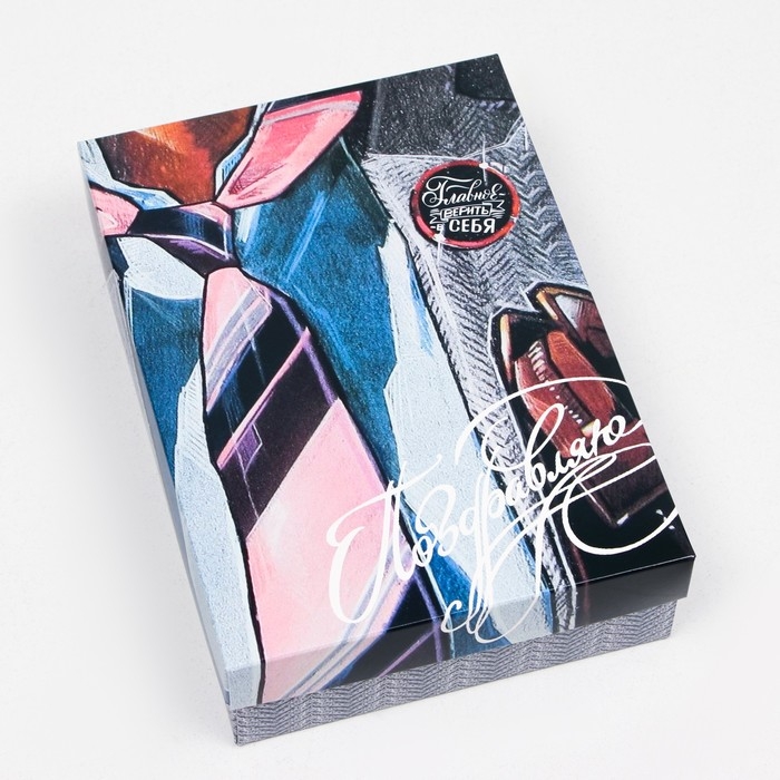 Подарочная коробка Подарочная коробка "Главное верить в себя", 21 х 15 х 5,7 см