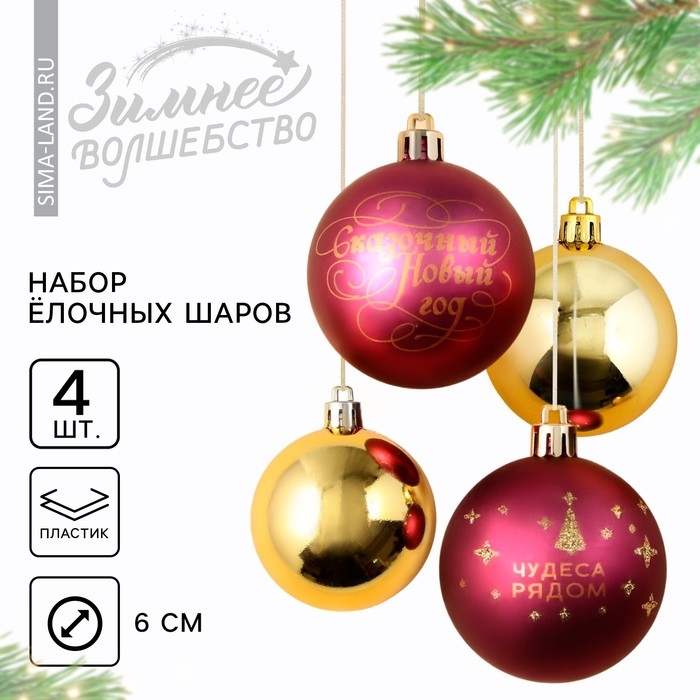 Шары ёлочные новогодние &laquo;Чудеса рядом!&raquo;, на Новый год, пластик, d=6, 4 шт., цвет винный и золотой