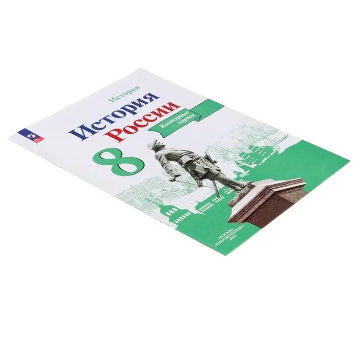 Контурная карта &laquo;История России&raquo;, 8 класс, Тороп В.В.