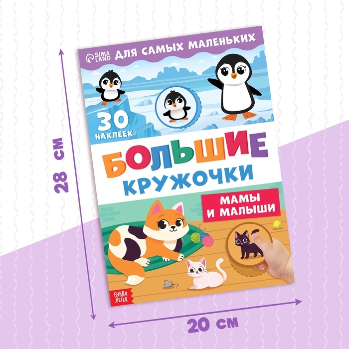 Книжка с наклейками &laquo;Большие кружочки. Мамы и малыши&raquo;, 30 стикеров