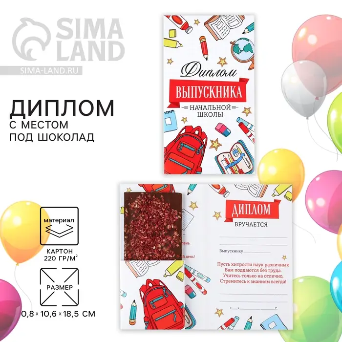 Диплом с местом под шоколад на Выпускной &laquo;Выпускник начальной школы&raquo;, 220 гр/ кв. м