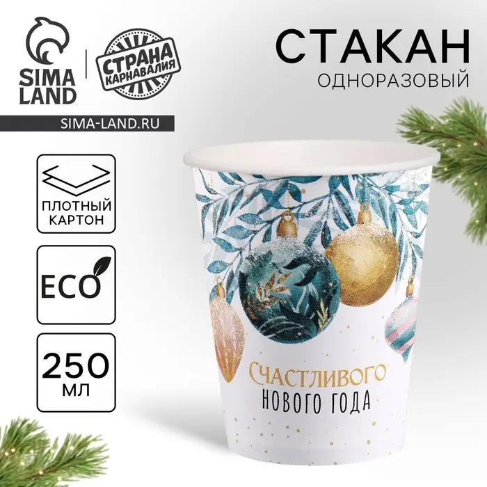 Стакан бумажный одноразовый &laquo;Счастливого нового года&raquo;