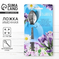 Ложка с гравировкой &laquo;Татьяна&raquo;, 3 х 14 см.