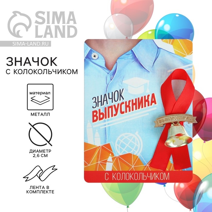 Значок с колокольчиком на Выпускной &laquo;Выпускник&raquo;, диам. 2,6 см.