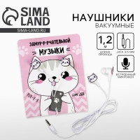 Наушники на открытке, &laquo;Замурчательной музыки&raquo;, вакуумные, белые