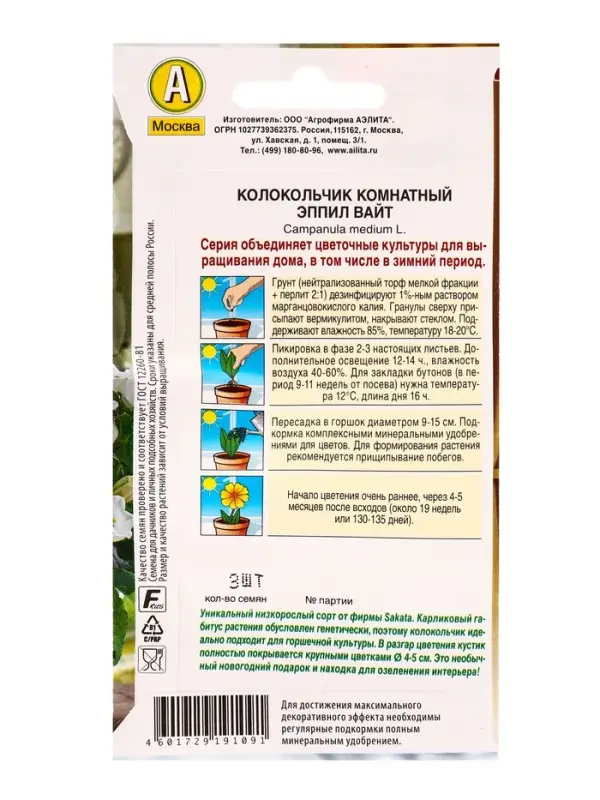 Семена цветов Колокольчик комнатный Эппил вайт  (драже) С. Sakata Зимний сад, Ц/П,3 шт.