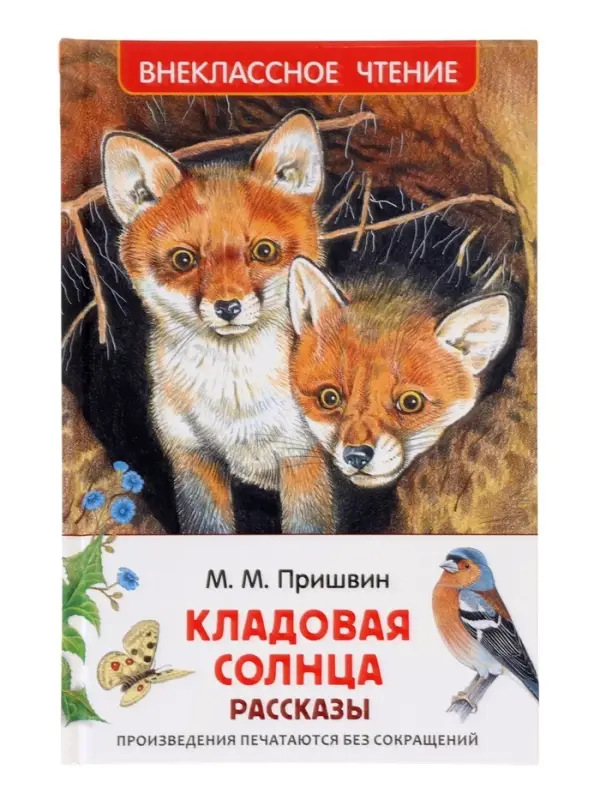 Внеклассное чтение. Кладовая солнца. Автор: Пришвин М.