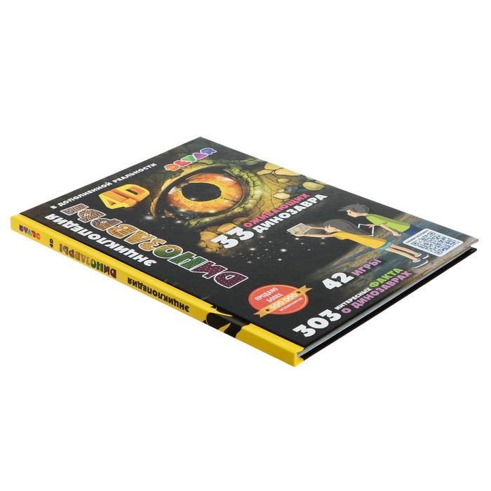 Энциклопедия 4D в дополненной реальности «Динозавры» Энциклопедия 4D в дополненной реальности «Динозавры»