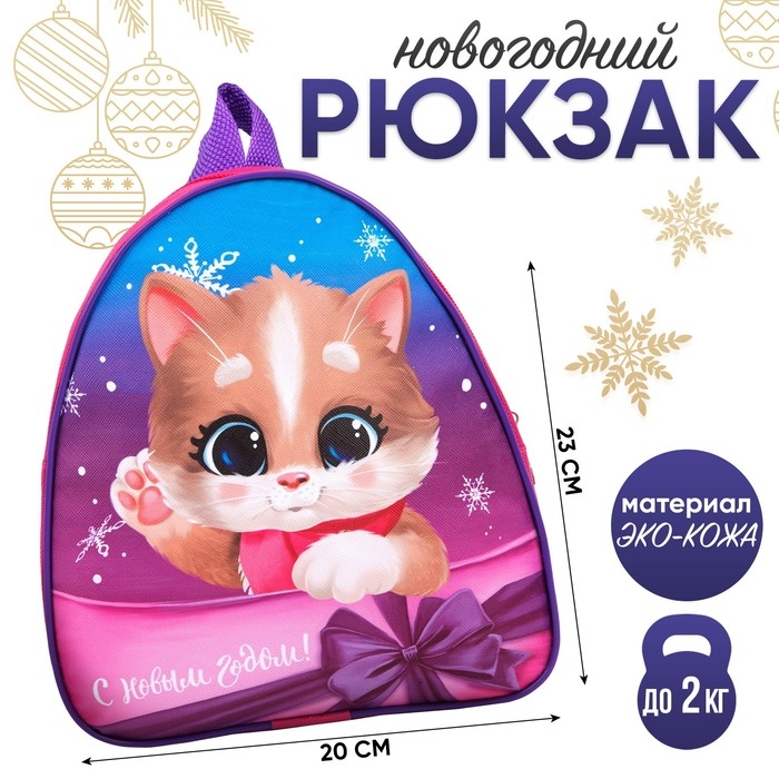 Новогодний детский рюкзак &laquo;С Новым годом!&raquo;, котик