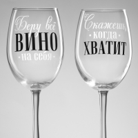 Бокалы для вина парные  &laquo;Беру всё вино на себя&raquo;, 360 мл.