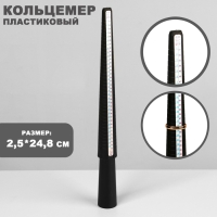 Прибор для измерения размера кольца, 2,5&times;2,5&times;24,8 см, цвет чёрный