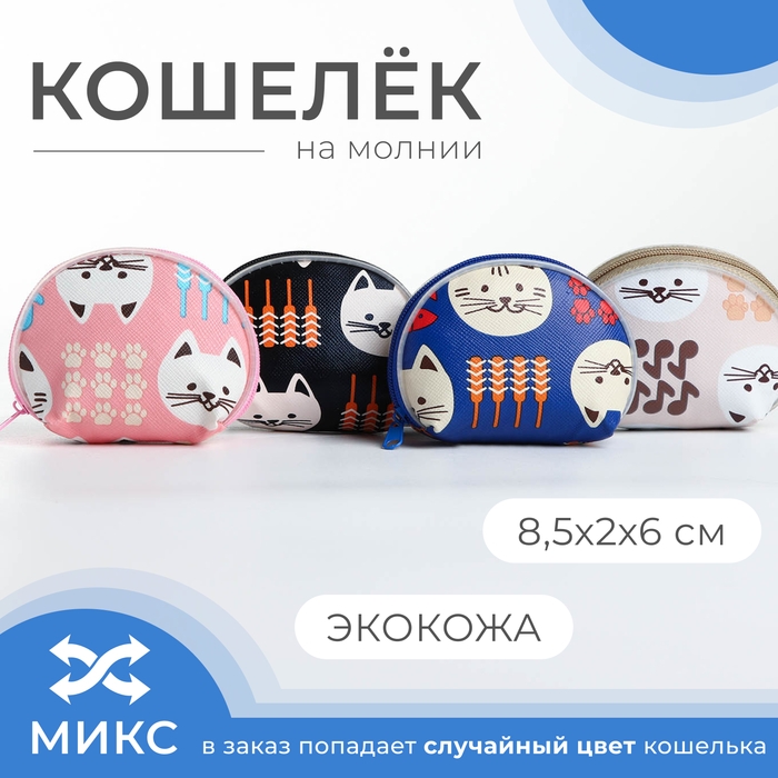 Кошелёк на молнии &laquo;Выбражулька&raquo;, цвет МИКС