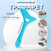 Трафарет для макияжа, силиконовый, 11,7 × 6 × 0,7 см, цвет голубой Трафарет для макияжа, силиконовый, 11,7 × 6 × 0,7 см, цвет голубой