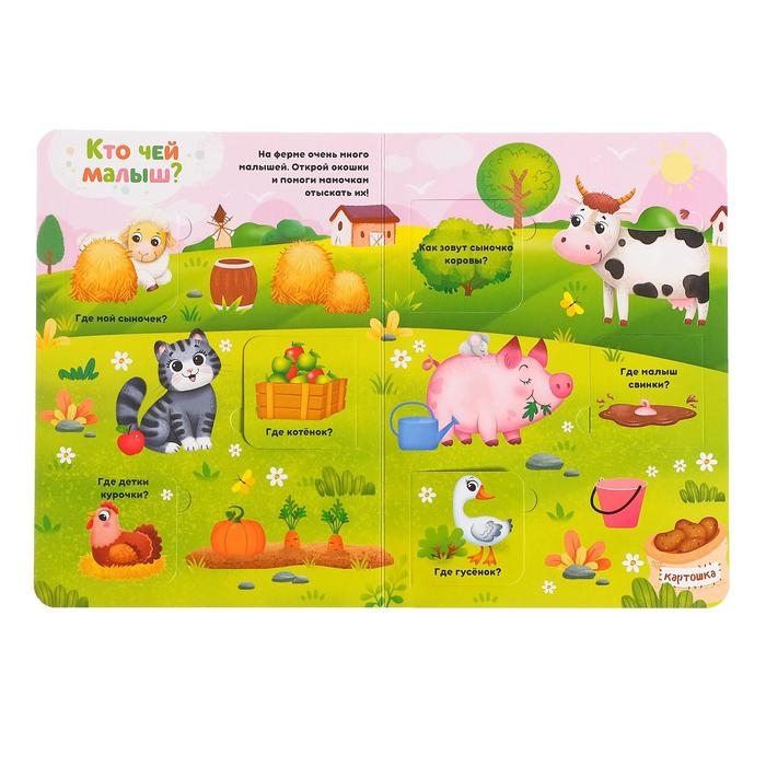 Книга картонная с окошками &laquo;Хорошо у нас на ферме&raquo;, 10 стр., 24 окошка