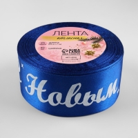 Новый год! Лента атласная &laquo;С Новым годом!&raquo;, 40 мм, 23 &plusmn; 1 м, цвет синий/белый №122