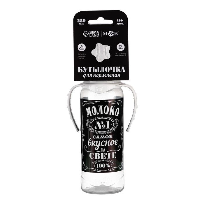 Бутылочка для кормления &laquo;Молоко № 1&raquo;, классическое горло, с ручками, 250 мл., от 0 мес., цвет чёрный