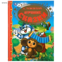 Лучшие сказки, Э. Успенский, 96 стр. Лучшие сказки, Э. Успенский, 96 стр.